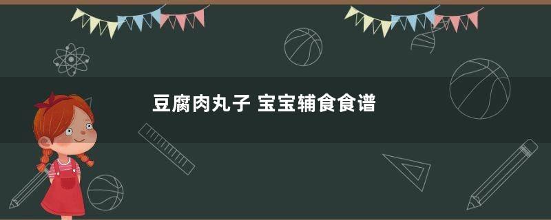 豆腐肉丸子 宝宝辅食食谱
